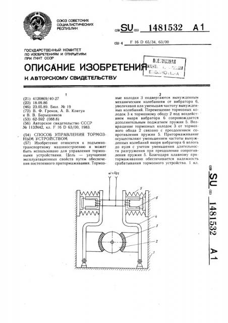 Способ управления тормозным устройством (патент 1481532)