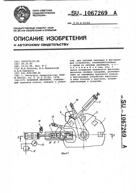 Храповой механизм (патент 1067269)