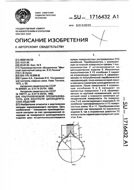 Ультразвуковой преобразователь для контроля цилиндрических изделий (патент 1716432)