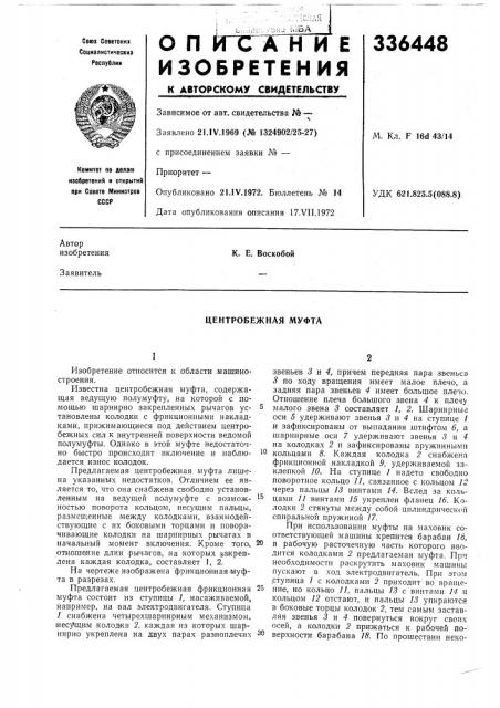 Центробежная муфта (патент 336448)