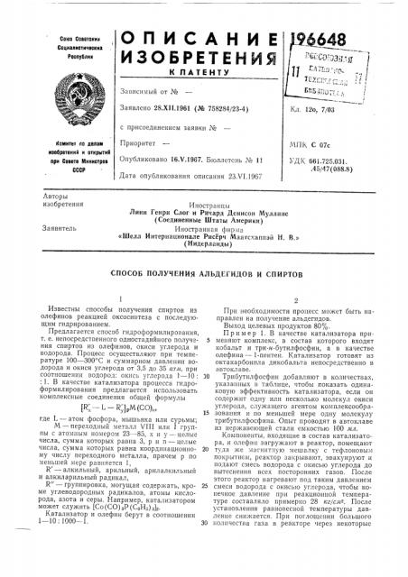 Способ получения альдегидов и спиртов (патент 196648)
