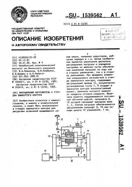 Инерционный нагружатель к стендам замкнутого контура (патент 1539562)