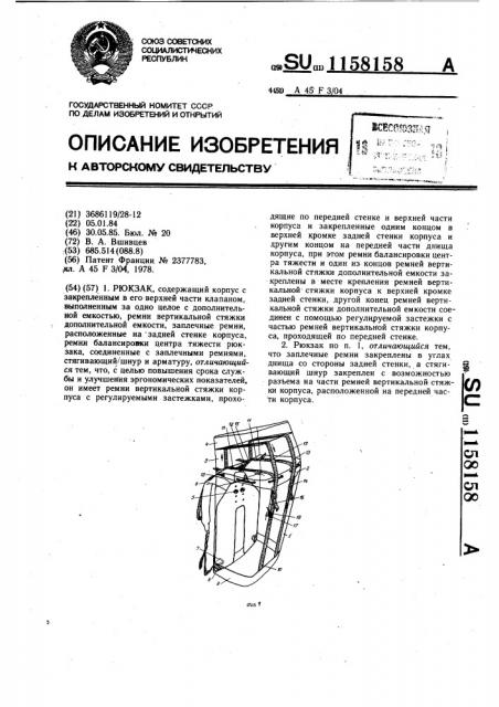 Рюкзак (патент 1158158)