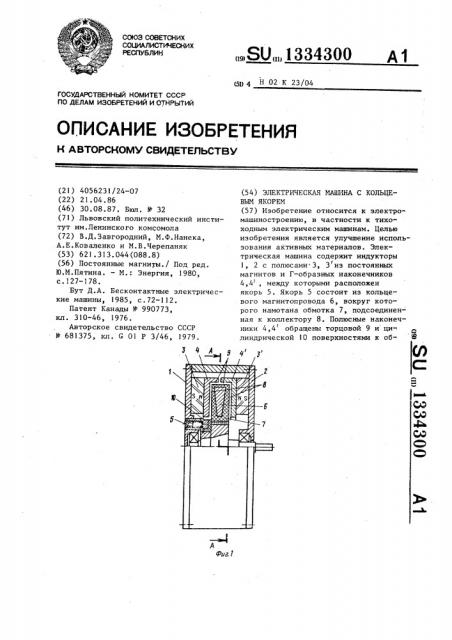Электрическая машина с кольцевым якорем (патент 1334300)