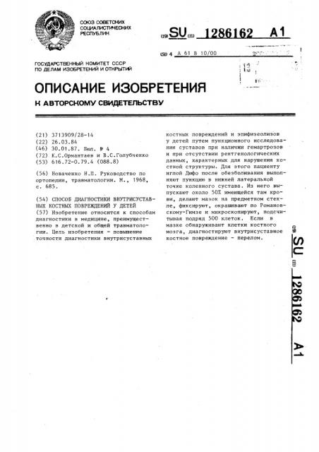 Способ диагностики внутрисуставных костных повреждений у детей (патент 1286162)