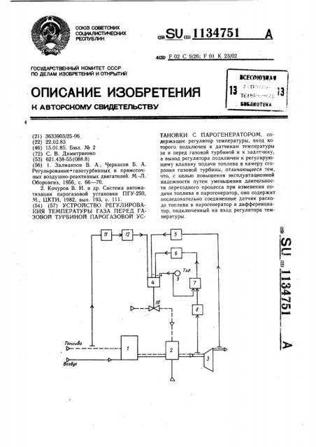 Устройство регулирования температуры газа перед газовой турбиной парогазовой установки с парогенератором (патент 1134751)