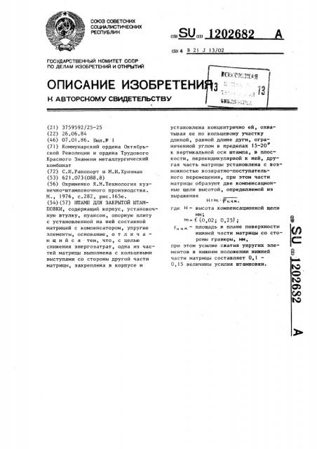 Штамп для закрытой штамповки (патент 1202682)