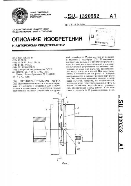 Предохранительная муфта (патент 1320552)