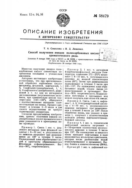 Способ получения имидов поликарбоновых кислот (патент 58479)