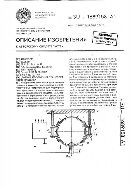 Датчик положения транспортного средства (патент 1689158)