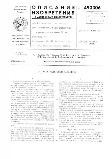 Электродуговой паяльник (патент 493306)