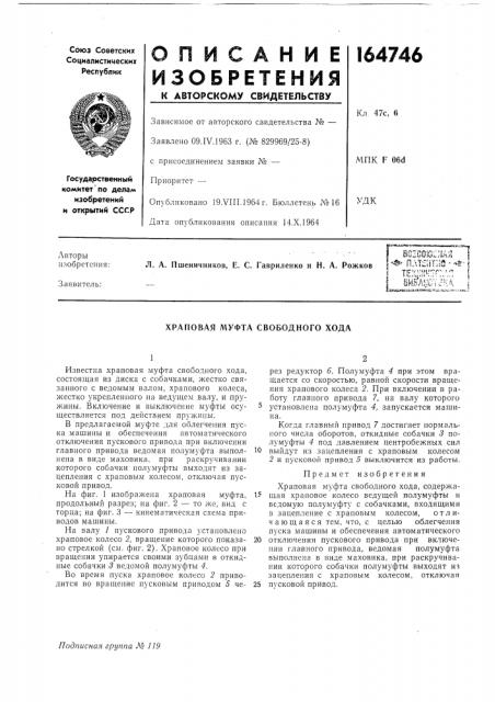 Храповая муфта свободного хода (патент 164746)