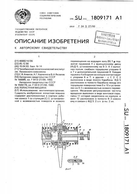 Лопастная машина (патент 1809171)