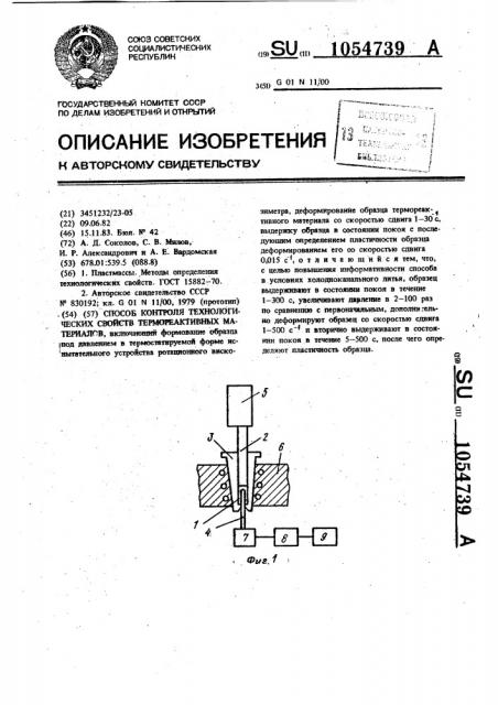 Способ контроля технологических свойств термореактивных материалов (патент 1054739)