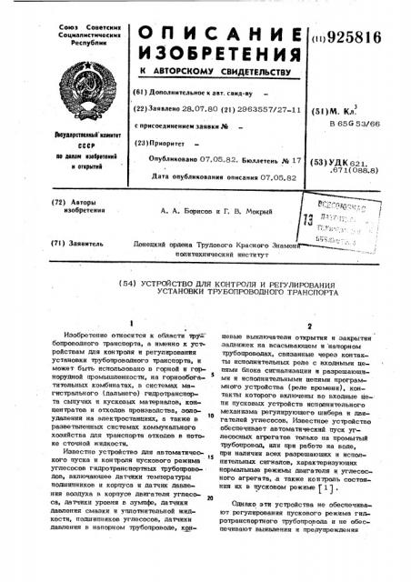 Устройство для контроля и регулирования установки трубопроводного транспорта (патент 925816)