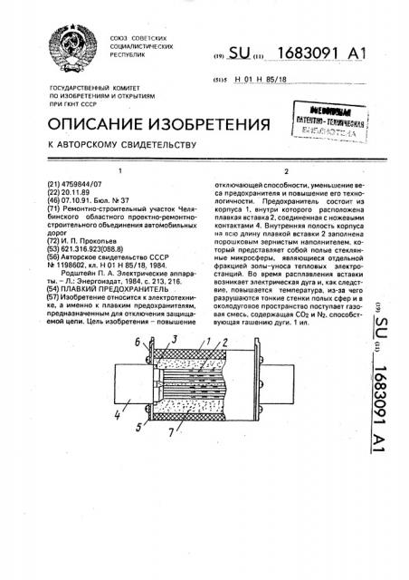 Плавкий предохранитель (патент 1683091)