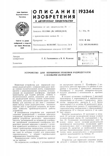 Первичной упаковки радиодеталей с осевыми вьшодамиустройство (патент 193344)