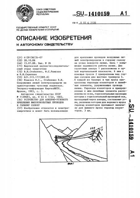 Устройство для анкерно-углового крепления высоковольтных проводов к горному склону (патент 1410159)