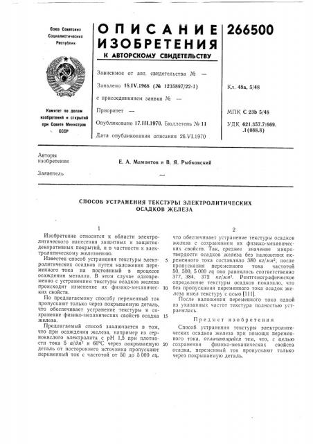 Способ устранения текстуры электролитических (патент 266500)