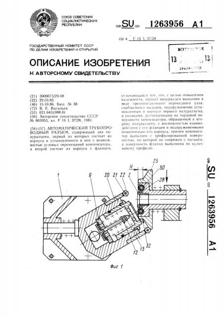 Автоматический трубопроводный разъем (патент 1263956)