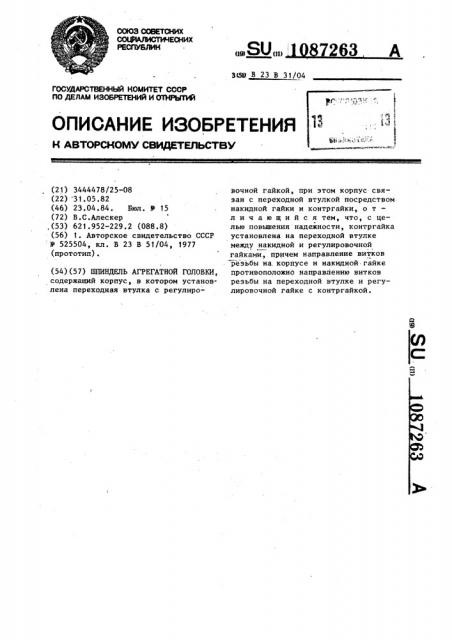 Шпиндель агрегатной головки (патент 1087263)