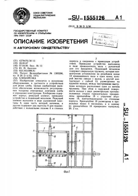 Хлеборезка (патент 1555126)