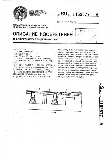 Реечный холодильник с группированием проката (патент 1152677)