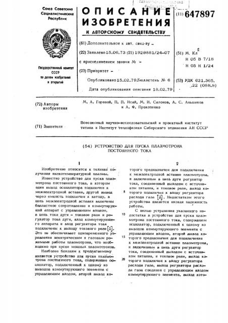 Устройство для пуска плазмотрона постоянного тока (патент 647897)