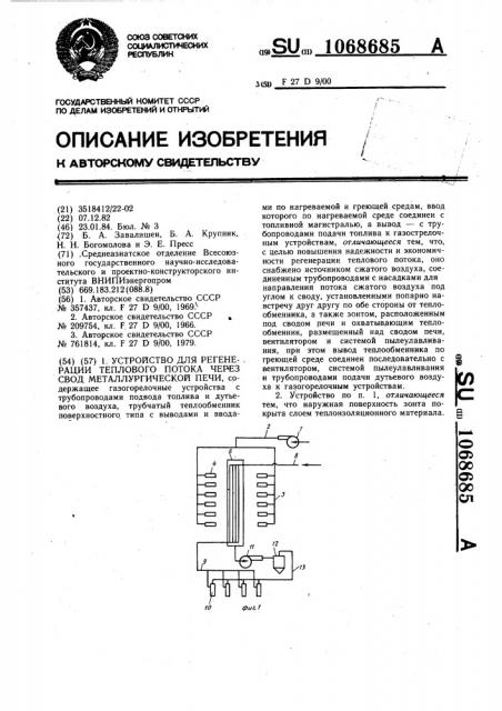 Устройство для регенерации теплового потока через свод металлургической печи (патент 1068685)