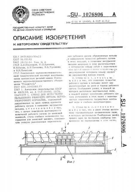 Стенд для испытания пальцевого рабочего органа зерноуборочного комбайна (патент 1076806)