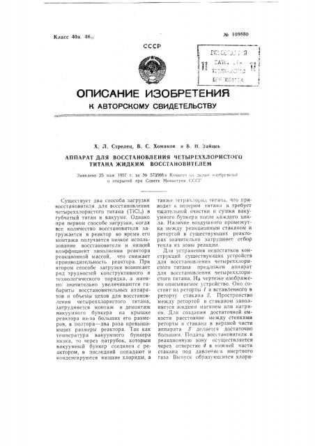 Аппарат для восстановления четыреххлористого титана жидким восстановителем (патент 109880)
