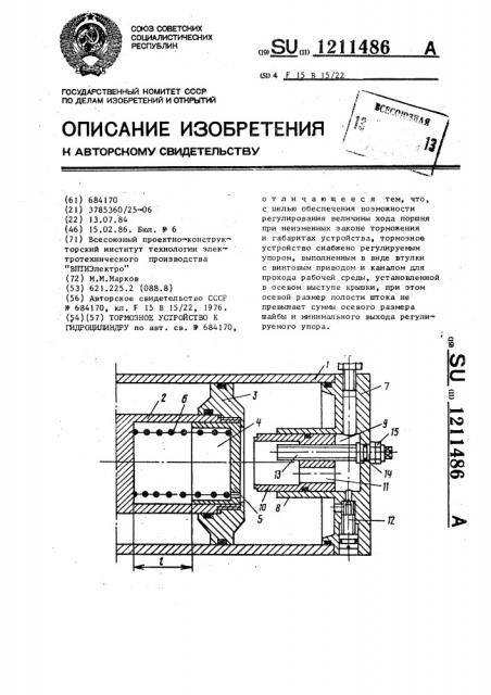 Тормозное устройство к гидроцилиндру (патент 1211486)