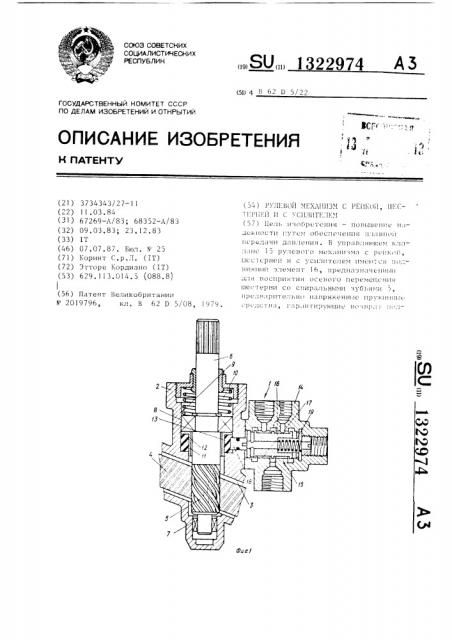 Рулевой механизм с рейкой,шестерней и с усилителем (патент 1322974)