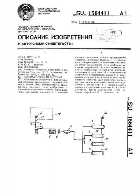 Пневматическая система (патент 1564411)
