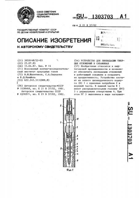 Устройство для ликвидации твердых отложений в скважинах (патент 1303703)