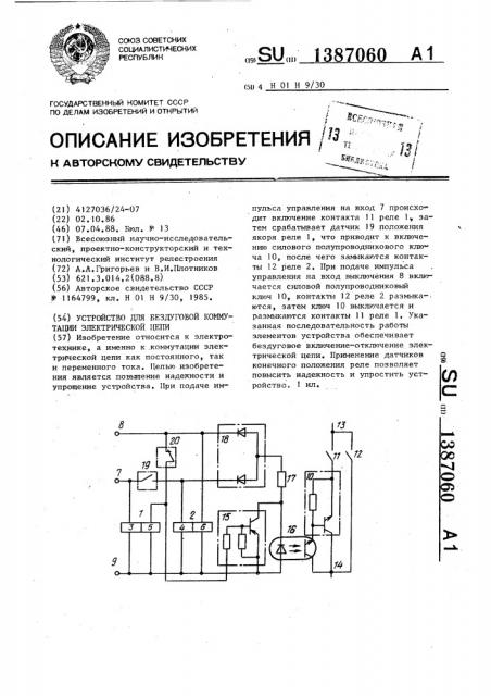 Устройство для бездуговой коммутации электрической цепи (патент 1387060)