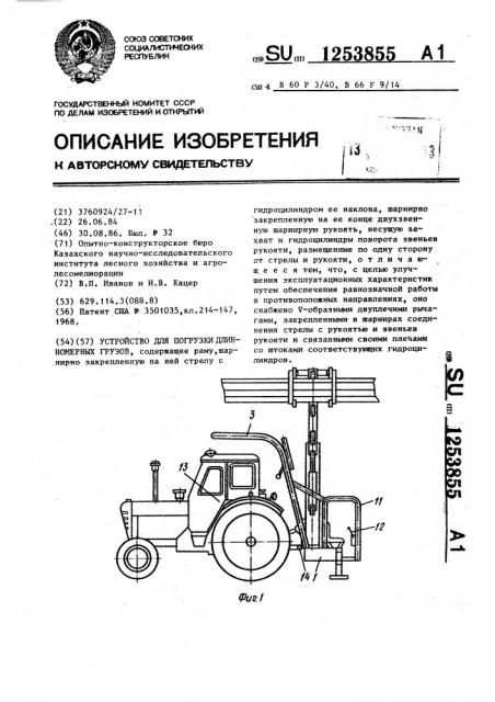 Устройство для погрузки длинномерных грузов (патент 1253855)