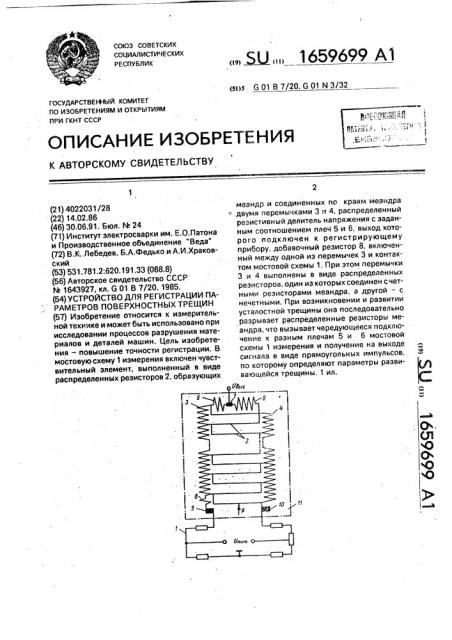 Устройство для регистрации параметров поверхностных трещин (патент 1659699)