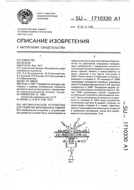 Автоматическое устройство для разметки драгоценных камней (патент 1710330)