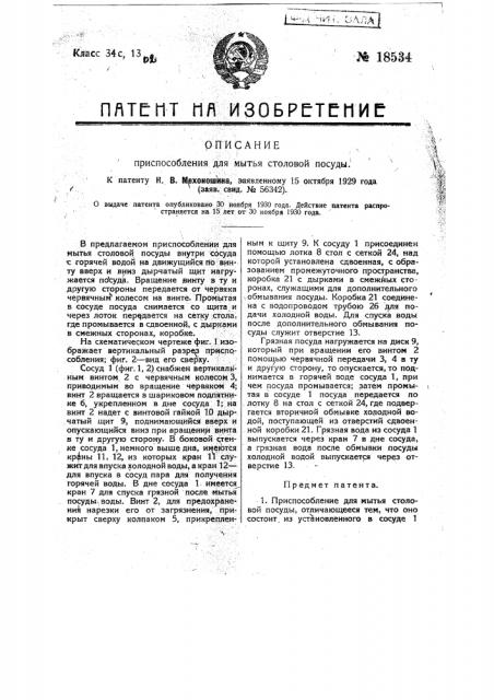 Приспособление для мытья столовой посуды (патент 18534)