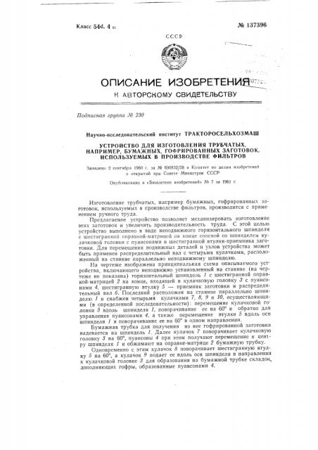 Устройство для изготовления трубчатых, например, бумажных гофрированных заготовок, используемых в производстве фильтров (патент 137396)