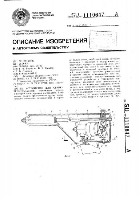 Устройство для сварки термопластов (патент 1110647)