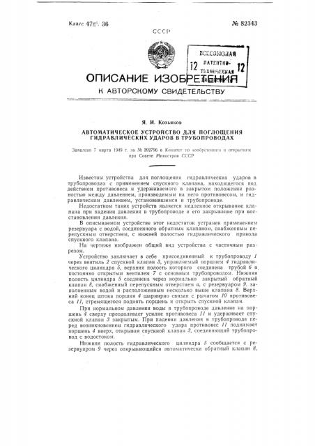 Автоматическое устройство для поглощения гидравлических ударов в трубопроводах (патент 82343)