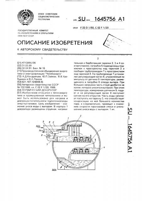 Термический деаэратор (патент 1645756)