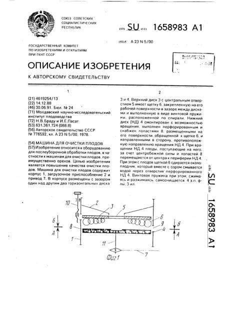 Машина для очистки плодов (патент 1658983)