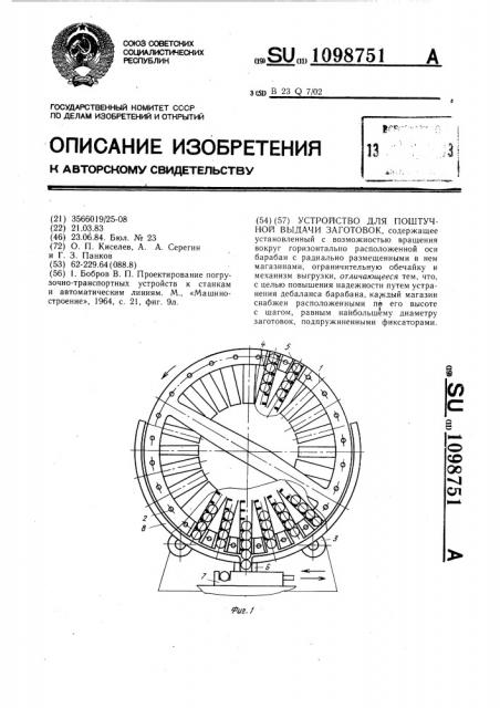 Устройство для поштучной выдачи заготовок (патент 1098751)