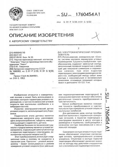 Электрокинетический преобразователь (патент 1760454)