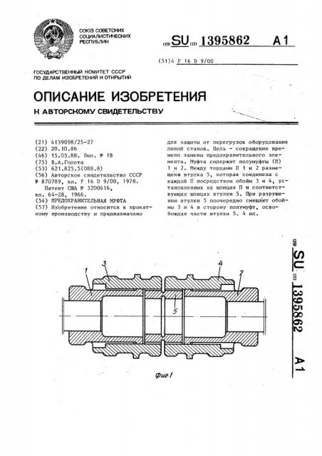 Предохранительная муфта (патент 1395862)