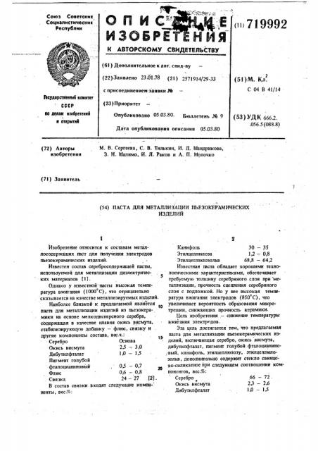 Паста для металлизации пьезокерамических изделий (патент 719992)