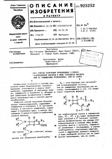 Способ получения производных 2-пенем-3-карбоновой кислоты в виде свободной кислоты или ее защищенных производных,или ее солей (патент 925252)